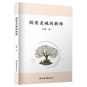 正版书 做有灵魂的教师