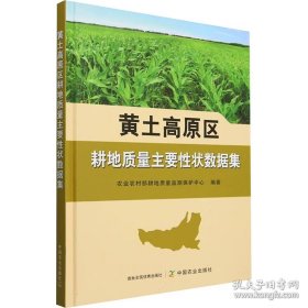 黄土高原区耕地质量主要性状数据集