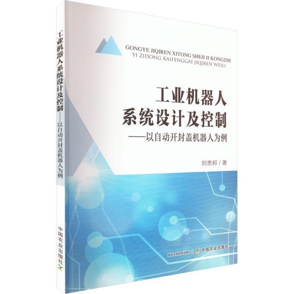 工业机器人系统设计及控制--以自动开封盖机器人为例