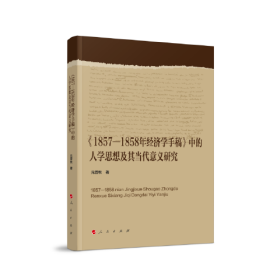 《1857-185年经济学手稿》中的人学思想及其当代意义研究