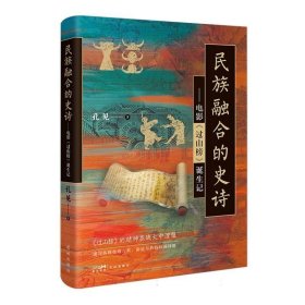 [现货正版]民族融合的史诗