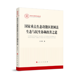 国家重点生态功能区贫困县生态与民生协调改善之道
