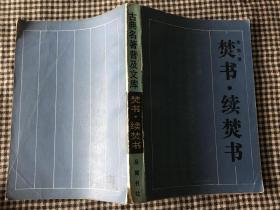 焚书 续焚书 1990年一版一印7.4千册 私人藏书