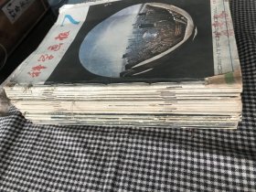 科学画报1981年半年合订本  1984年半年合订本  1986年全年合订本 四本合售50元24册