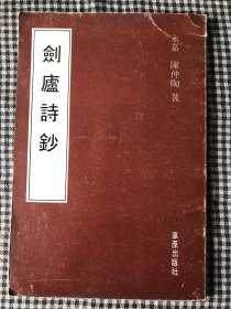 剑庐诗钞 永嘉陈仲陶