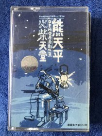 熊天平 火柴天堂 附彩页歌词 磁带