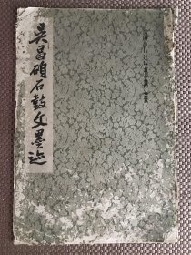 吴昌硕石鼓文墨迹 8开 私人藏书 名家所藏