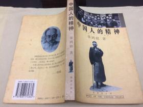 中国人的精神   一代文化怪杰的传世名著，1996年4月一版一印首印20000册，不足三个月即告售罄 私人藏书