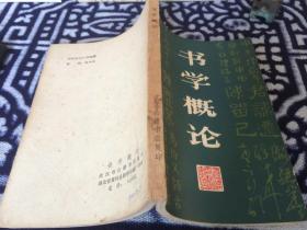 书学概论