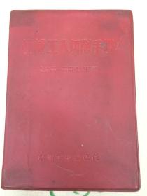 机械工人切削手册（**语录） 1970年一版一印，附毛主席语录，题词