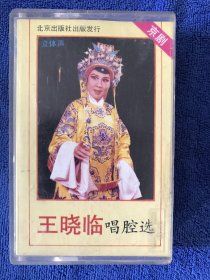 京剧磁带： 王晓临唱腔选