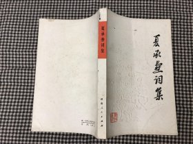 夏承焘词集 1981年一版一印