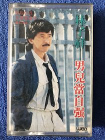 林子祥 男儿当自强（小说歌集） 磁带