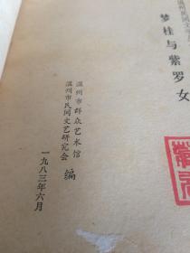 温州民间文学丛书【梦桂与紫罗女】戚继光重则娘舅、斗败地头蛇、石天窗和香鱼、周艺和玉娟、老虎为什么不会爬树