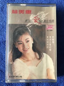 林美惠 献给心爱的人难忘组曲 磁带
