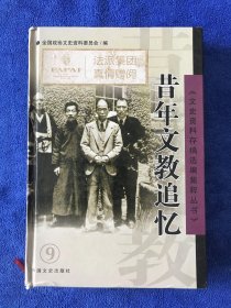 文史资料存稿选编集粹丛书 昔年文教追忆