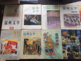 温州文学1996.4/1997.5.6，/1998.2.5/1999.1.5/2000.2.4.5，/,2001.1.2.3.4.5十五期合售