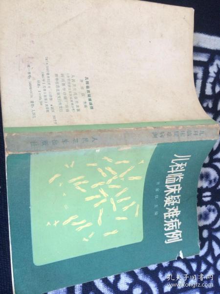 儿科临床疑难病例