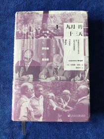 九月的十三天：卡特、贝京与萨达特在戴维营 2017年一版一印