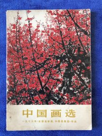 中国画选集（1973年全国连环画、中国画展览） 私人藏书