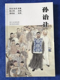 孙诒让