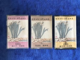 京剧旦角十名家唱腔集 二三四 磁带 3盘合售