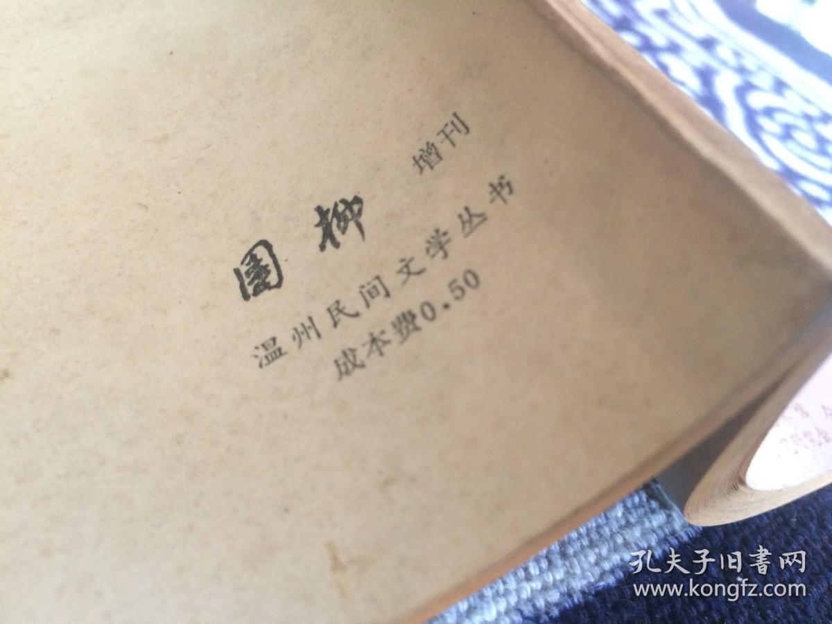 温州民间文学丛书【梦桂与紫罗女】戚继光重则娘舅、斗败地头蛇、石天窗和香鱼、周艺和玉娟、老虎为什么不会爬树