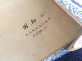 温州民间文学丛书【梦桂与紫罗女】戚继光重则娘舅、斗败地头蛇、石天窗和香鱼、周艺和玉娟、老虎为什么不会爬树