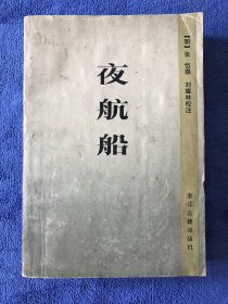 夜航船 1987年一版一印 私人藏书 只印7千册