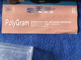 谭咏麟 情两牵粤语歌曲专辑 磁带 太平洋影音公司