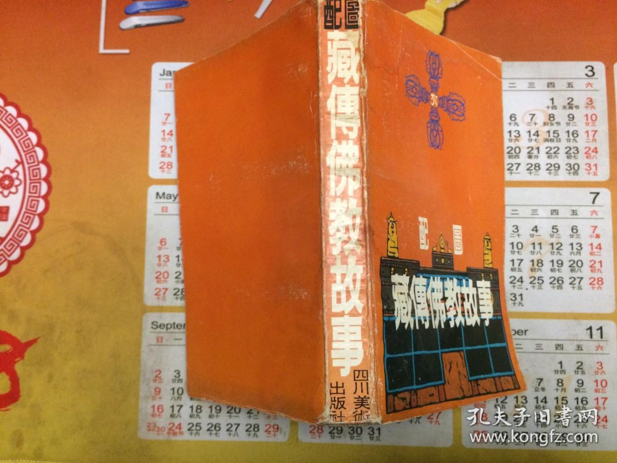 配图蔵传佛教故事