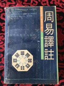 周易译注 1989年一版二印