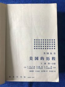 美国的历程 上下
