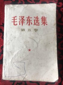 毛泽东选集 第五卷  杭州印刷厂 包快递