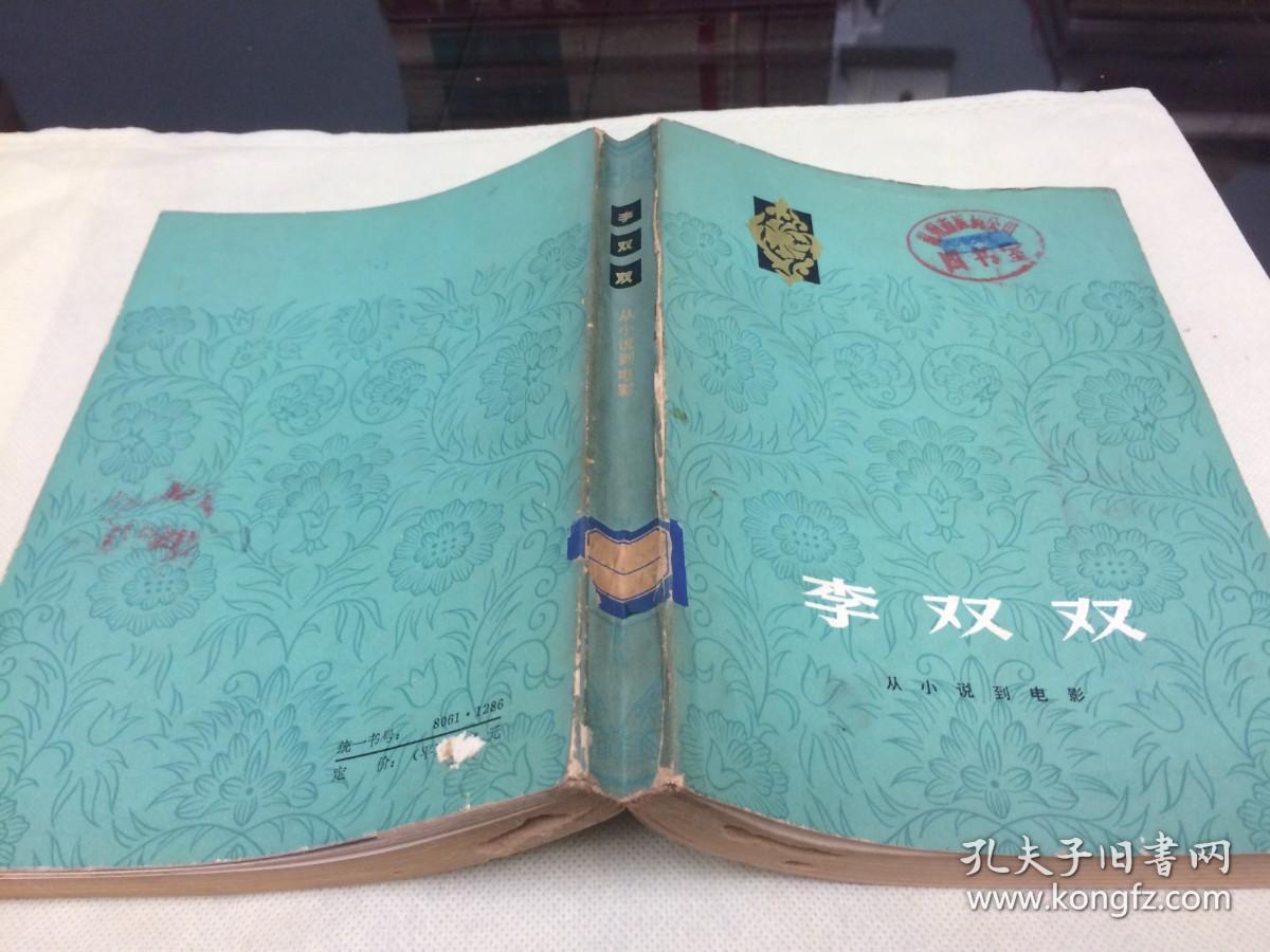 李双双 从小说到电影