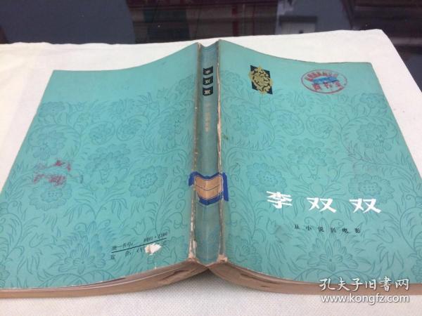 李双双 从小说到电影
