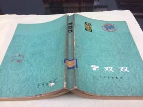 李双双 从小说到电影