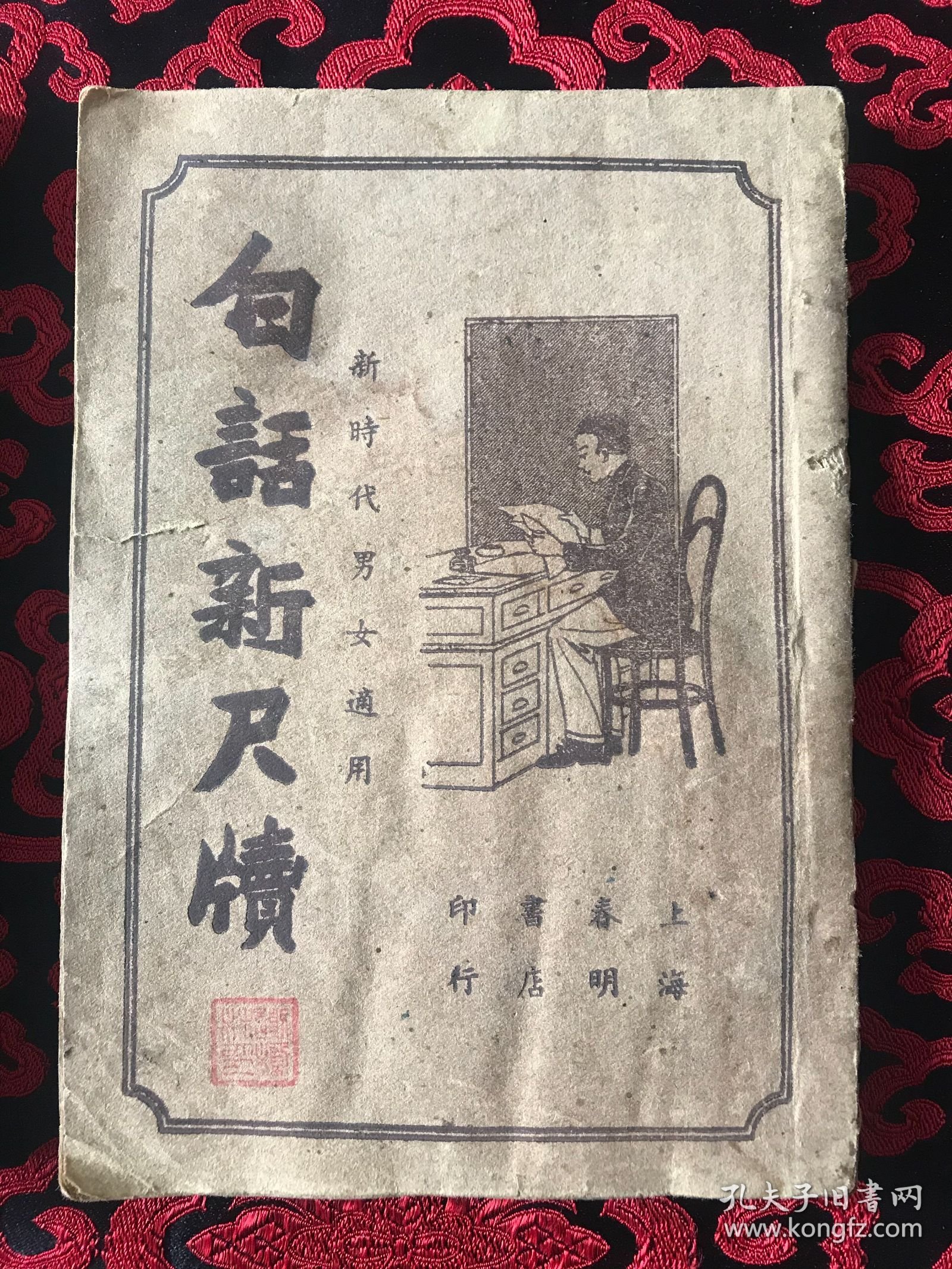 白话新尺牍 高级儿童尺牍 两册合售 新时代男女适用
