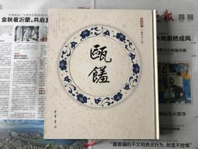 瓯馐-浙南遗产  瓯菜经典书籍 全新 带原装函套    2013年一版一印5千册