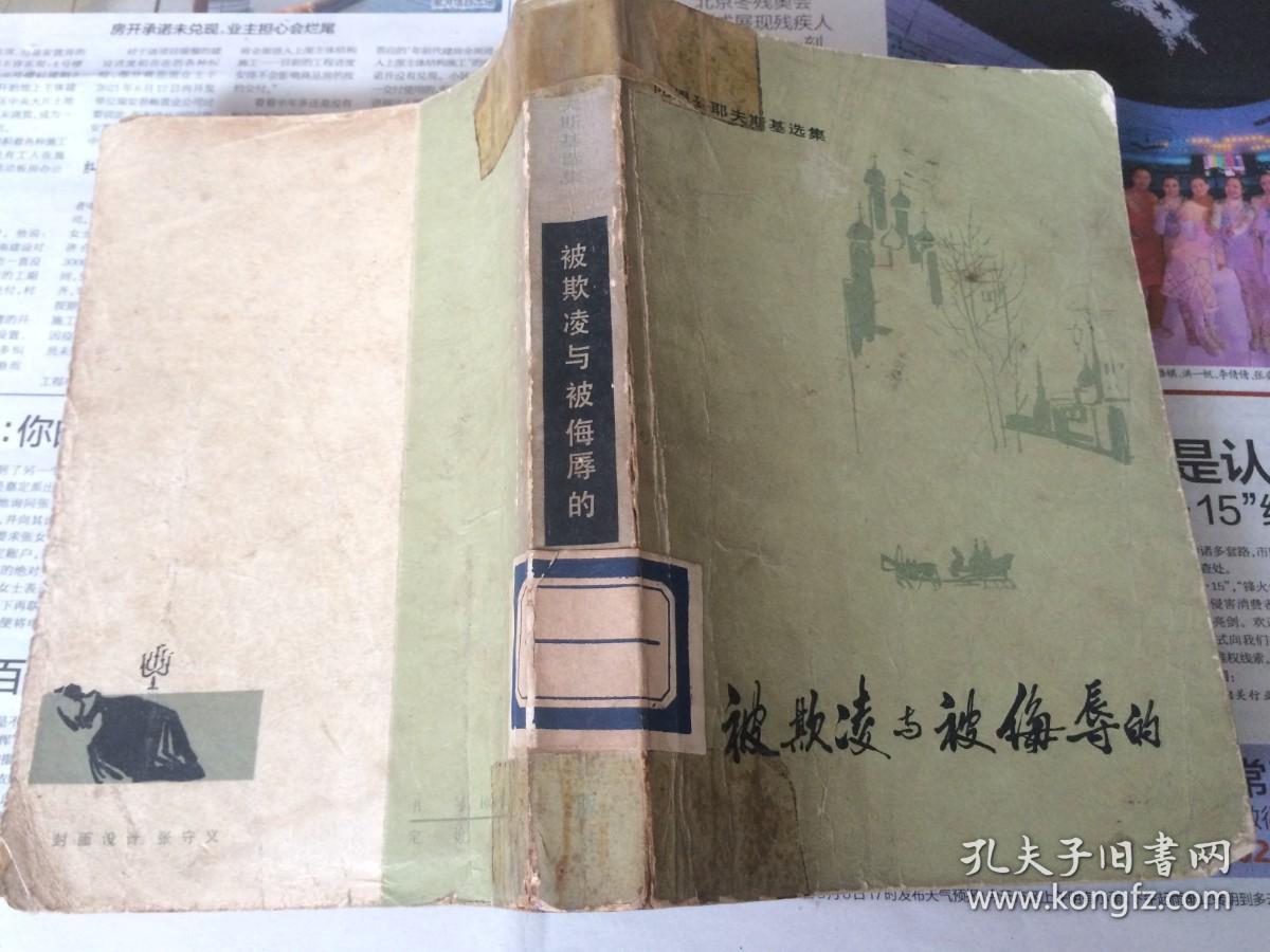 点击查看原图 被欺凌与被侮辱的   1980年一版一印