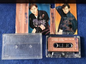 谭咏麟 情两牵粤语歌曲专辑 磁带 太平洋影音公司