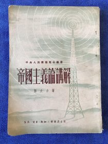 帝国主义论讲解 1951年繁体竖排