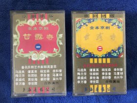 京剧绝版 全本京剧 甘露寺（一二） 磁带两盘 马连良、梅兰芳、裘盛戎、谭富英、张君秋、袁世海等人合作演出