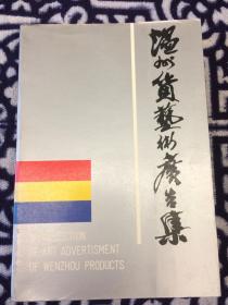 温州货艺术广告集