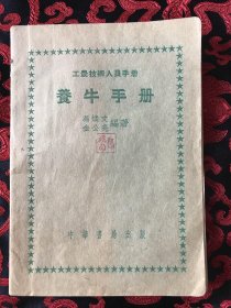 工农技术人员手册：养牛手册（全一册 ） 书口刷色 品相好