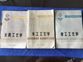 技工学校机械类通用教材 车工工艺学 金属工艺学 钳工工艺学 三册合售 1980年一版一印