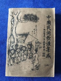 中国民间歌谣集成 浙江省卷 永嘉资料本 谚语童谣 五 油印本