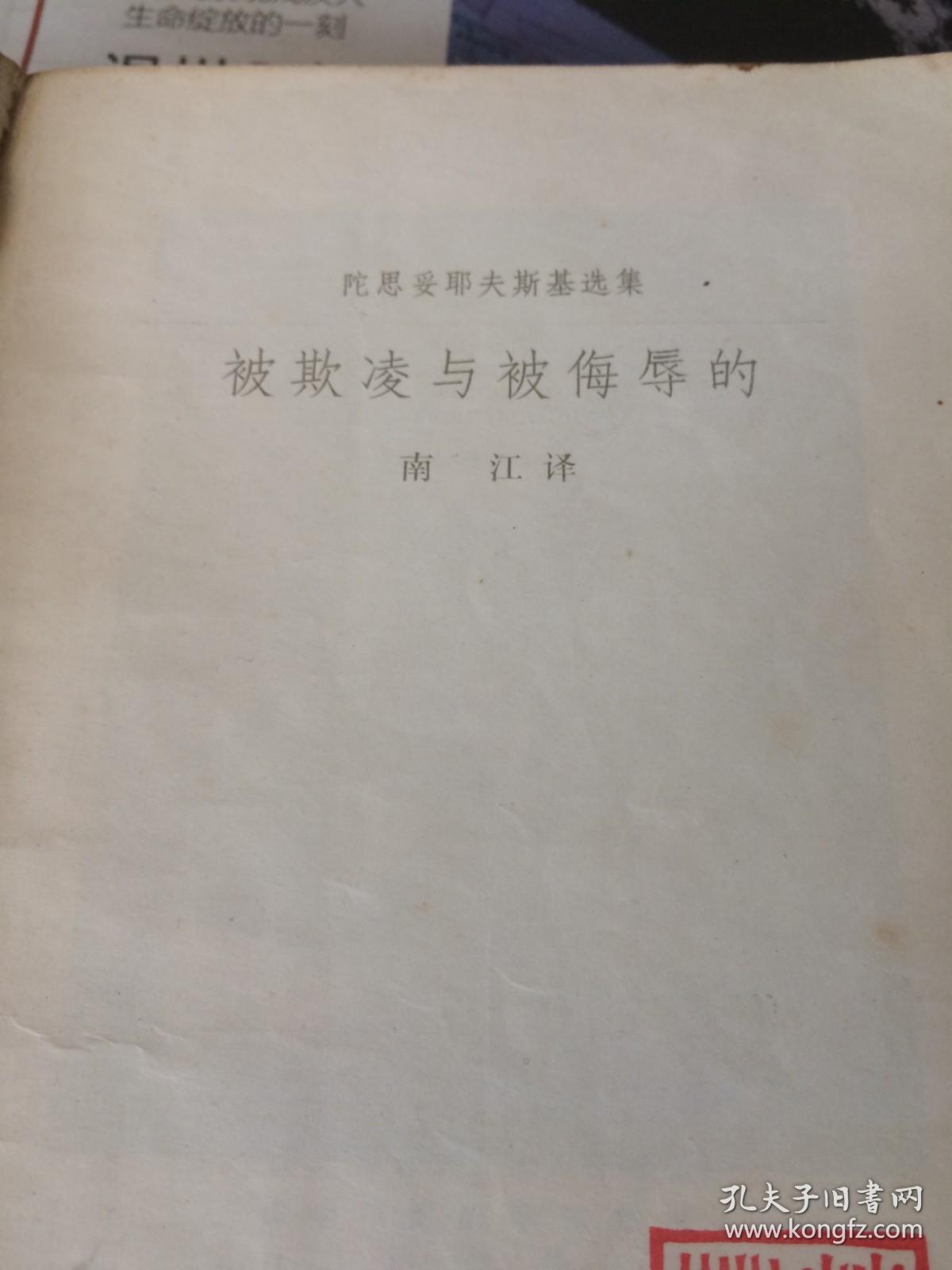 点击查看原图 被欺凌与被侮辱的   1980年一版一印