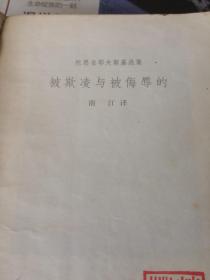 被欺凌与被侮辱的   1980年一版一印