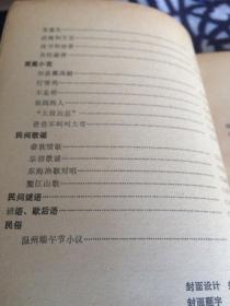 温州民间文学丛书【梦桂与紫罗女】戚继光重则娘舅、斗败地头蛇、石天窗和香鱼、周艺和玉娟、老虎为什么不会爬树